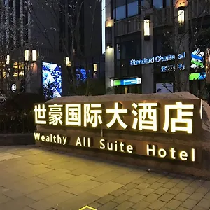 酒店 苏州世豪国际大酒店 （原苏州世豪全套间酒店）, 苏州