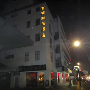酒店 富驿时尚酒店苏州观前店, 苏州
